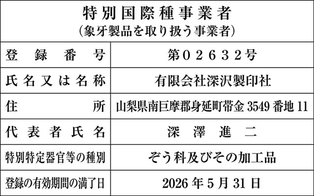 特別国際種事業者登録証